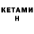 Кетамин ketamine Yahn Ceb